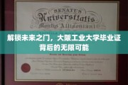 揭开大阪工业大学毕业证，开启职业生涯的璀璨钥匙