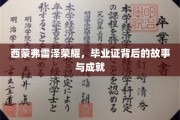 西蒙弗雷泽传奇，揭开毕业证书背后的辉煌篇章