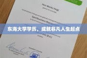 东海学府荣耀，铸就非凡人生新篇章