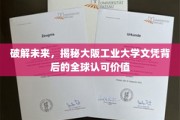 解码未来通行证，大阪工业大学文凭的全球认可奥秘