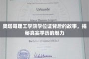 奥塔哥理工文凭背后的传奇，探索学历背后的真实力量