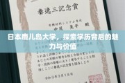 鹿儿岛大学，解码学历之光，探寻学术魅力与价值之旅