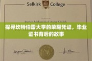 揭开坎特伯雷荣耀学府毕业证书的神秘面纱