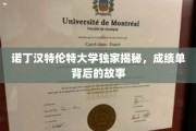 揭开成绩单背后的神秘面纱，诺丁汉特伦特大学的独家解读