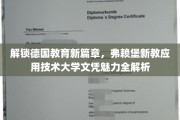 德国教育革新风向标，弗赖堡新教大文凭的全球吸引力揭秘