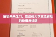 揭开爱达荷大学文凭的全球通行密码，机遇与价值新篇章