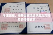牛津荣耀，揭开世界顶级学府文凭背后的传奇故事