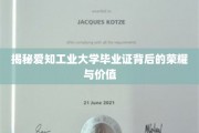 解码爱知工业大学毕业证的含金量与传奇故事