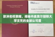 欧洲教育之光，丹麦奥尔胡斯大学文凭的国际魅力与认可度探秘