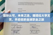 全球通行证在手，堪培拉大学文凭助你翱翔职场新天地