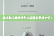 探寻弗拉明哈姆州立学院独特文凭背后的传奇故事