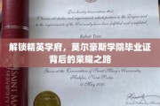 探寻精英摇篮，莫尔豪斯学院毕业证背后的传奇征程