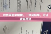 青春足迹映岭南，学府荣耀谱新篇