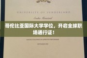 国际职场新钥匙，哥伦比亚大学学位，通行全球无障碍！