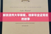 清州大学传奇揭晓，毕业证背后的不凡历程