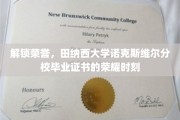 荣耀启航，田纳西大学诺克斯维尔分校毕业证书背后的辉煌瞬间