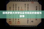 德克萨斯大学荣耀证书，揭秘学位背后的传奇与辉煌
