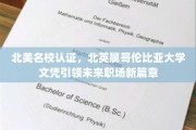北英属哥伦比亚大学国际认证文凭，打造职场精英新纪元