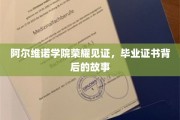 阿尔维诺荣耀瞬间，揭秘毕业证书背后的不凡历程