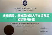 圣约翰大学文凭之谜，名校光环下的真实价值与传奇历程