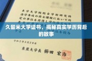 揭开久留米大学证书之谜，探寻学历背后的真实故事