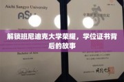 探寻班尼迪克荣耀，揭秘学位证书背后的传奇历程
