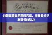 约翰霍普金斯毕业证书，揭开名校光环背后的实力认证
