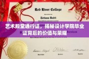 设计梦想启航门，揭秘毕业证中的艺术价值与荣光之旅