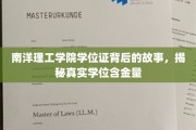 南洋理工学院学位证之谜，探寻其背后的真实价值与认可度