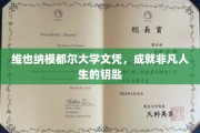 解锁非凡人生，维也纳模都尔大学文凭的秘密宝藏