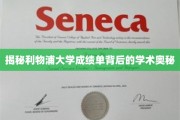 揭秘利物浦大学成绩单背后的学术奥秘