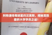 约汉莫斯大学学历揭秘，利物浦传奇球星背后的学霸身份！