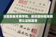 法国英赛克商学院引领精英教育认证新纪元