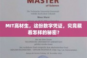 MIT精英解码，数字凭证背后隐藏的惊人秘密！