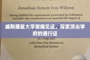 威斯康星荣耀之路，解码顶尖学府的学术通行证