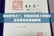 揭开利莫瑞克荣耀篇章，毕业证背后的梦想启航之旅