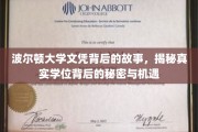 揭开波尔顿大学文凭的神秘面纱，探寻学位背后的机遇与真相
