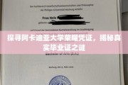 阿卡迪亚荣耀证之谜，探寻毕业证的神秘面纱