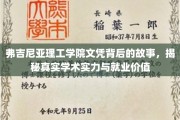 弗吉尼亚理工学院文凭背后的故事，揭秘真实学术实力与就业价值