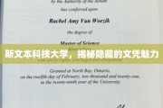 斯文之韵，文凭之光，斯文本科技大学魅力揭秘之旅