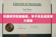 利康明荣耀之星，学子卓越成就展风采
