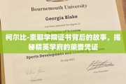 柯尔比-索耶学院证书，探寻精英学府荣誉凭证的神秘面纱
