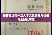 爱达荷州立大学文凭，跨国界的卓越认可与无限价值探索