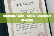 探寻伯明翰南方学院学位证书的传奇价值与背后故事