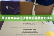 解码莫道克大学学位证的神秘光环
