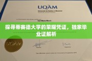 解码蒂赛德荣耀，一探究竟的毕业证秘籍