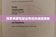 解码美国驾照背后的神秘成就之路