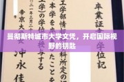 解锁全球视野，曼彻斯特城市大学文凭，成就非凡人生新篇章