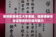 探寻新英格兰大学毕业证背后的传奇价值与璀璨光芒