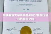 探索麻省大学阿姆赫斯特分校学位证书背后的神秘世界